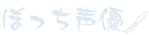 ぼっち声優
